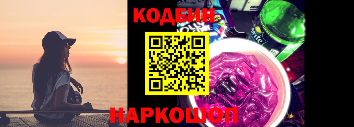Кодеин напиток Lean (лин)  Кодеин Purple Drank  Вход с VPN  Тулун 
